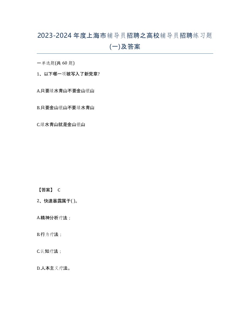 2023-2024年度上海市辅导员招聘之高校辅导员招聘练习题一及答案