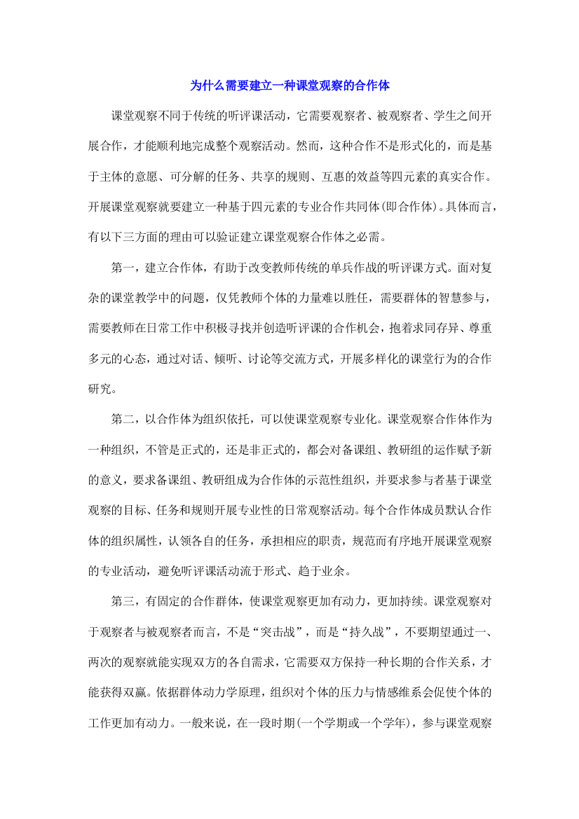 为什么需要建立一种课堂观察的合作体