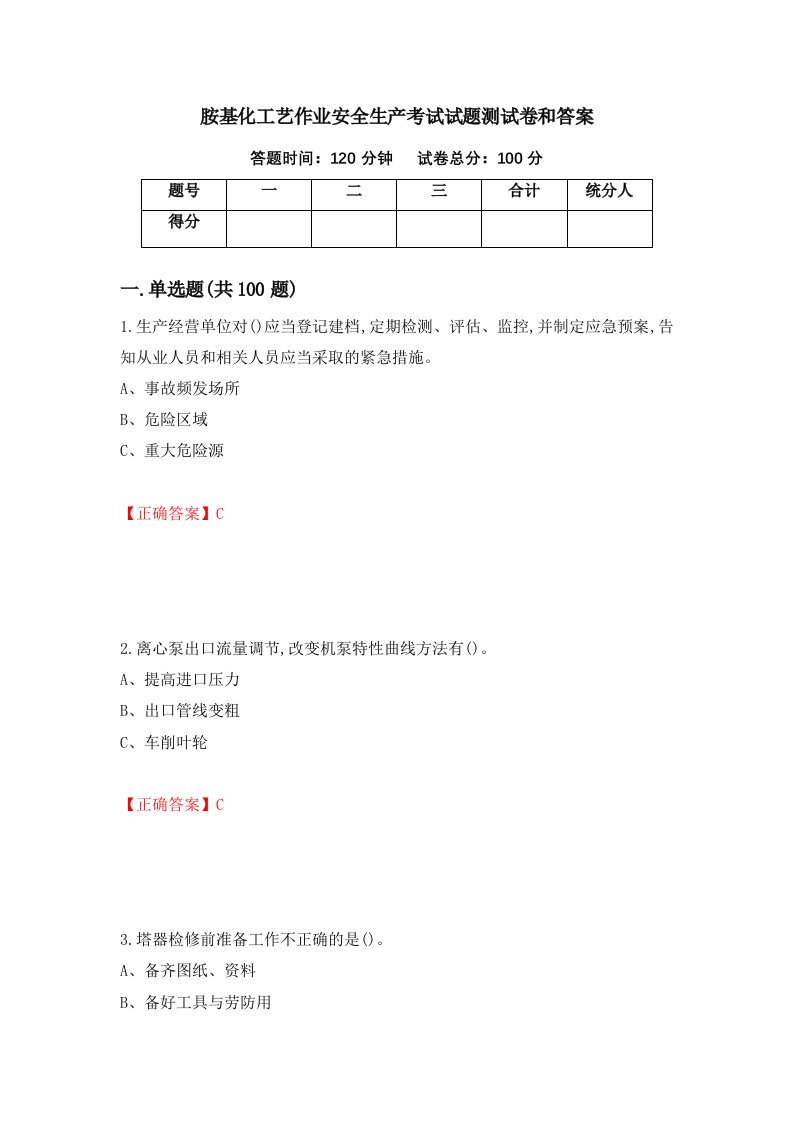 胺基化工艺作业安全生产考试试题测试卷和答案第79套