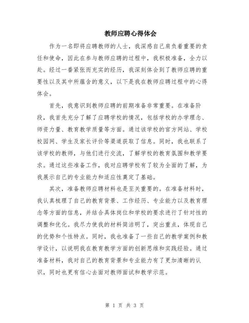 教师应聘心得体会