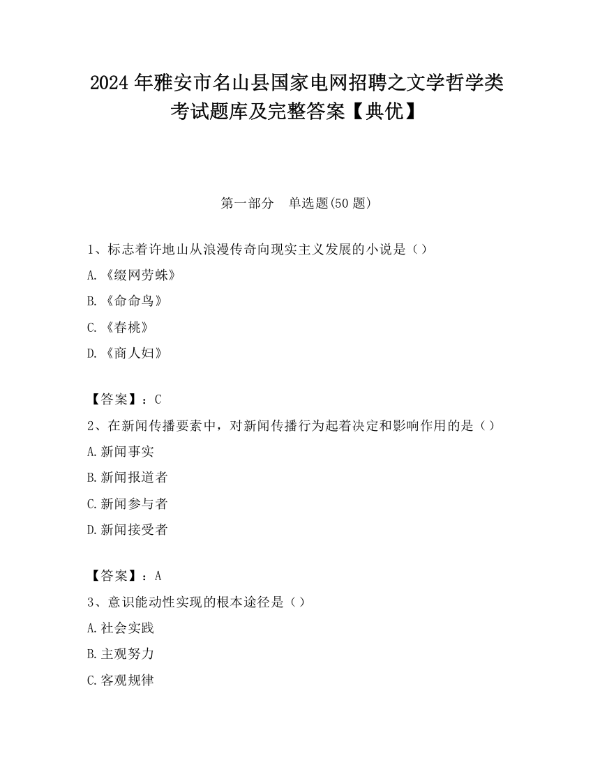 2024年雅安市名山县国家电网招聘之文学哲学类考试题库及完整答案【典优】