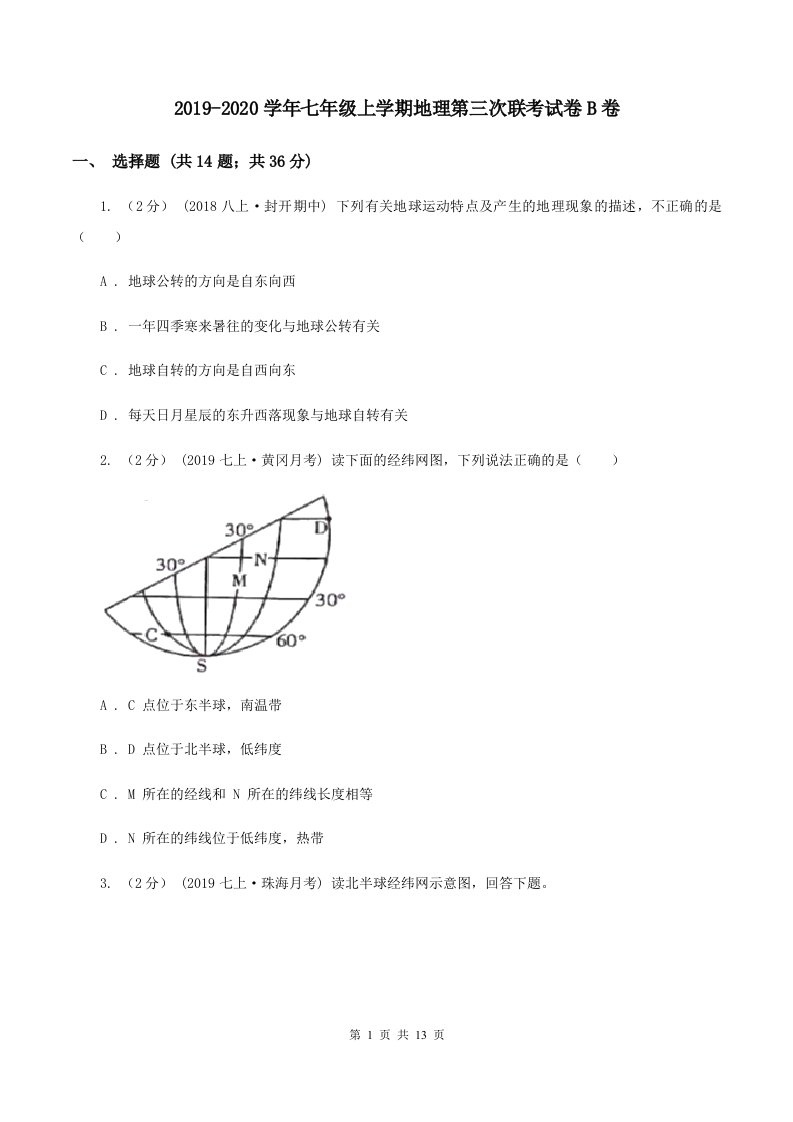 2019-2020学年七年级上学期地理第三次联考试卷B卷