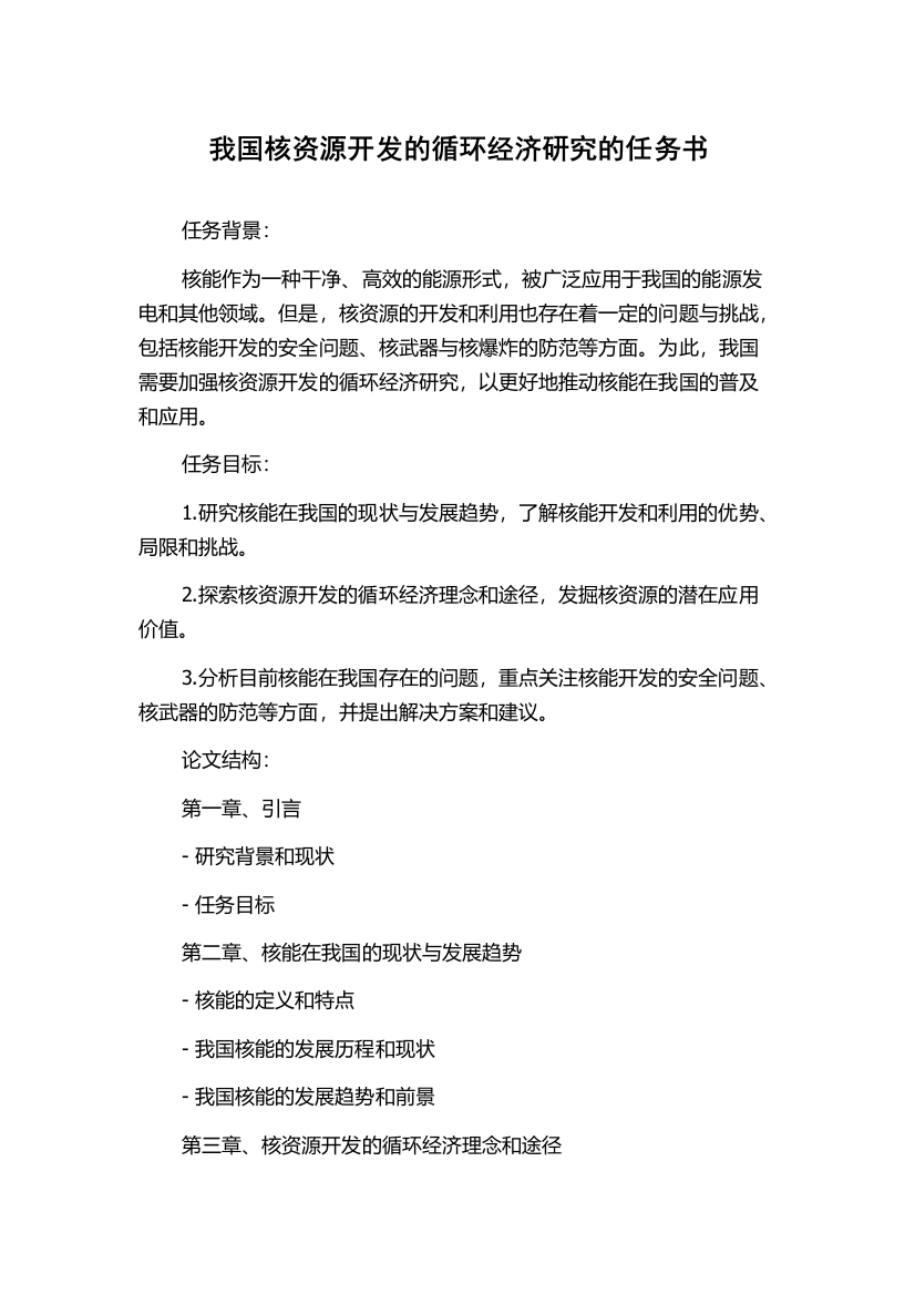 我国核资源开发的循环经济研究的任务书