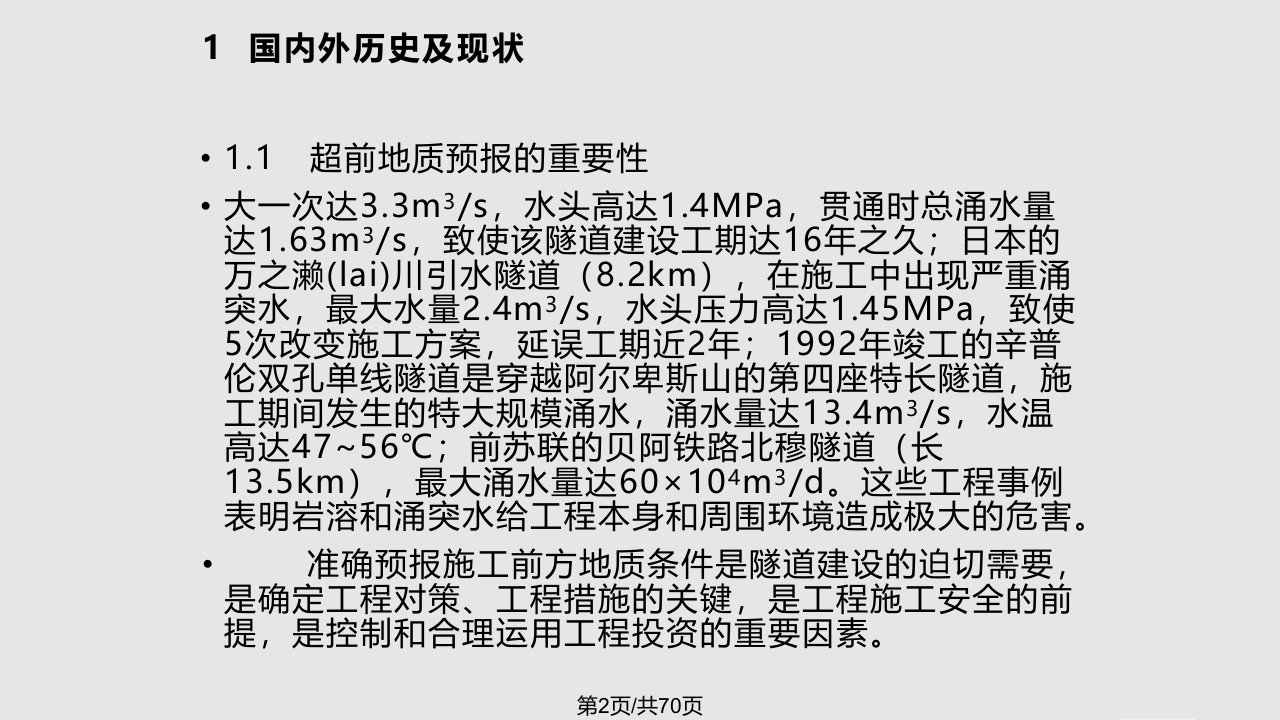 隧道及地下工程超前地质预报技术介绍武广