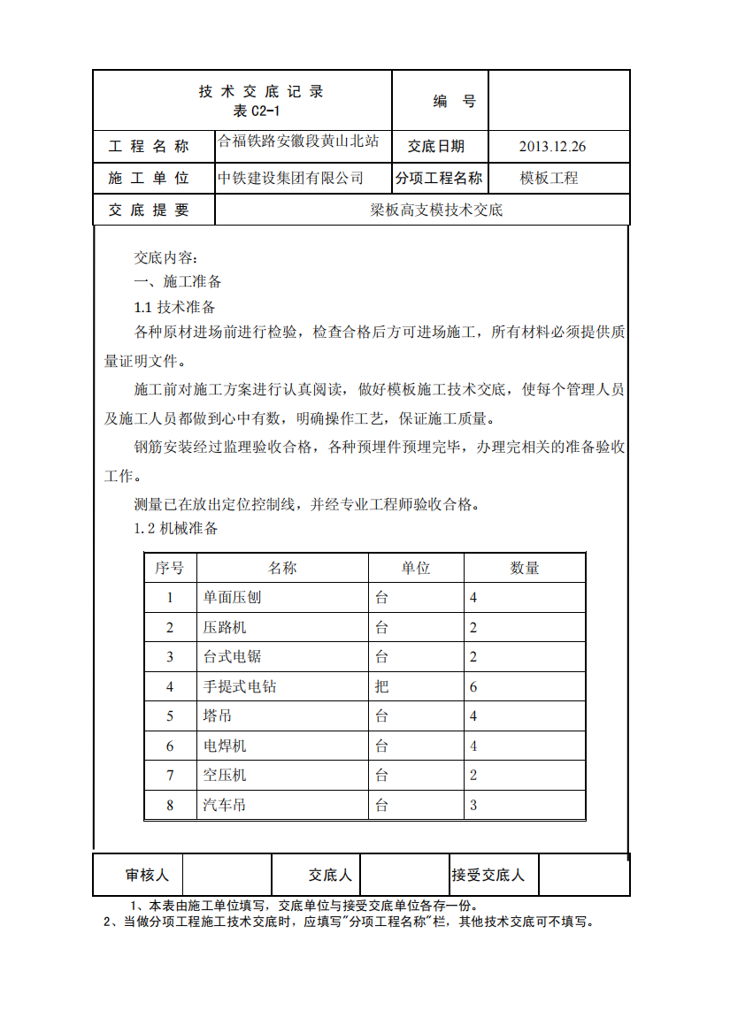 主体结构梁板模板技术交底