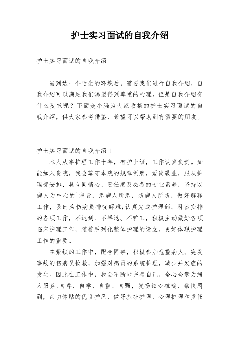 护士实习面试的自我介绍_5