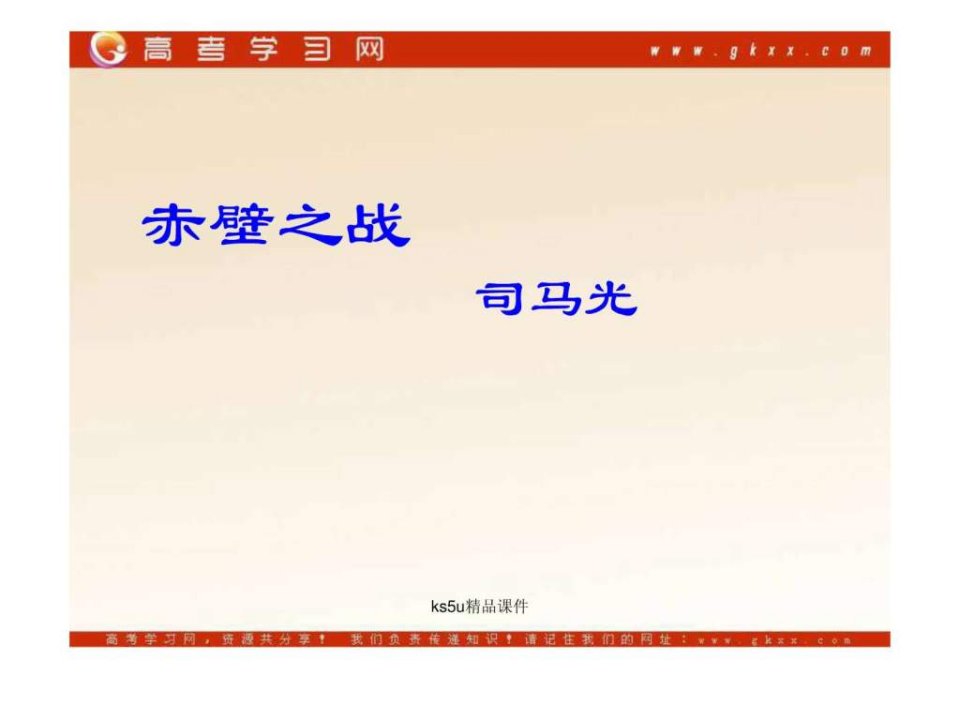 赤壁之战重点句子.ppt