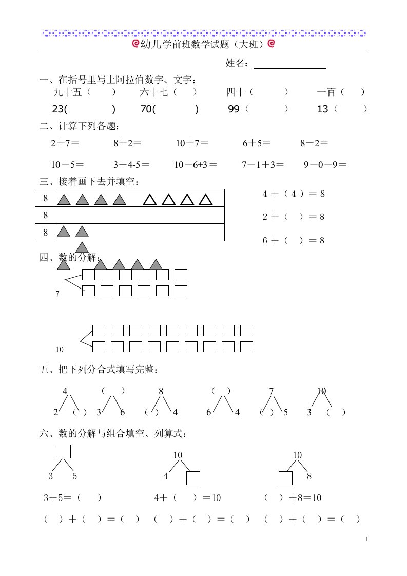 幼儿学前班数学试题(大班)