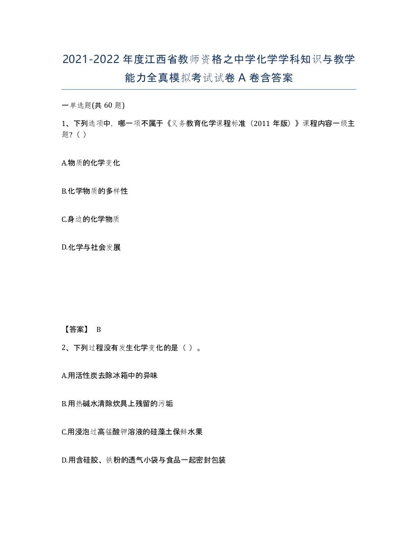 2021-2022年度江西省教师资格之中学化学学科知识与教学能力全真模拟考试试卷A卷含答案