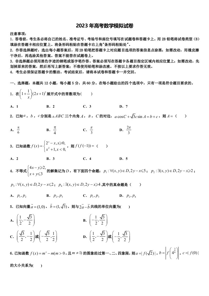 河北省邯郸市大名一中2023届高三一诊考试数学试卷含解析