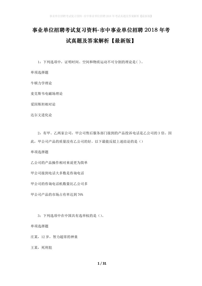 事业单位招聘考试复习资料-市中事业单位招聘2018年考试真题及答案解析最新版_9