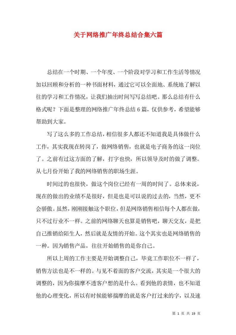 关于网络推广年终总结合集六篇