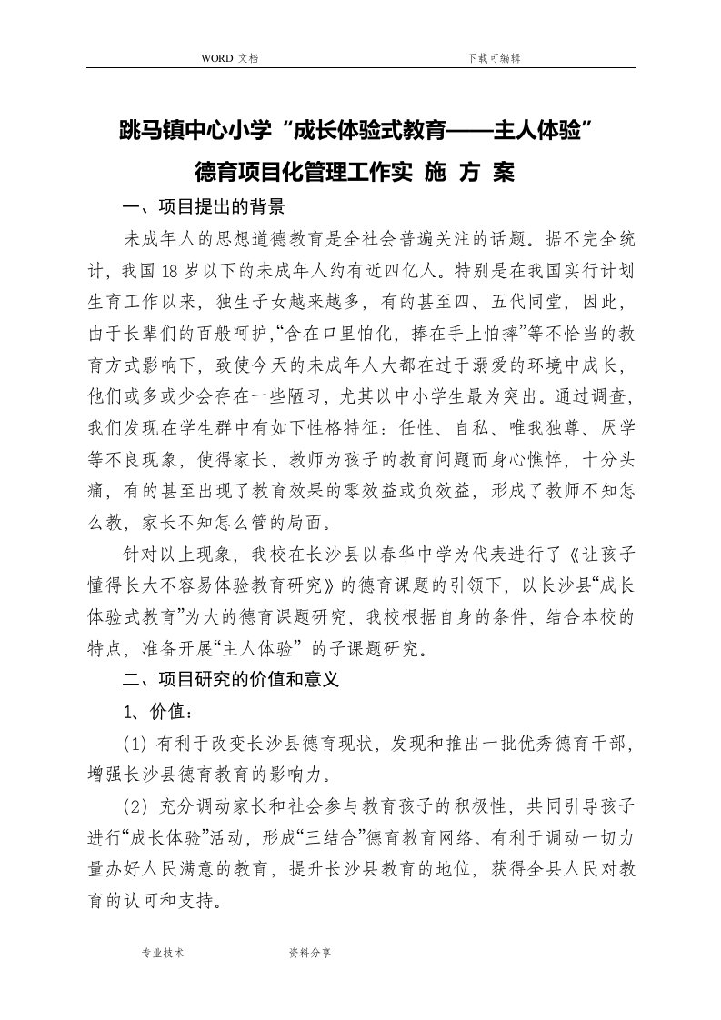 跳马镇中心小学《成长体验式教育》德育项目化管理实施计划方案