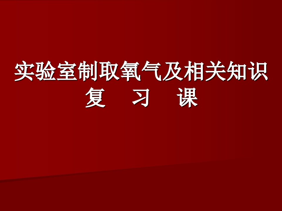 课题3实验室制取氧气课件PPT