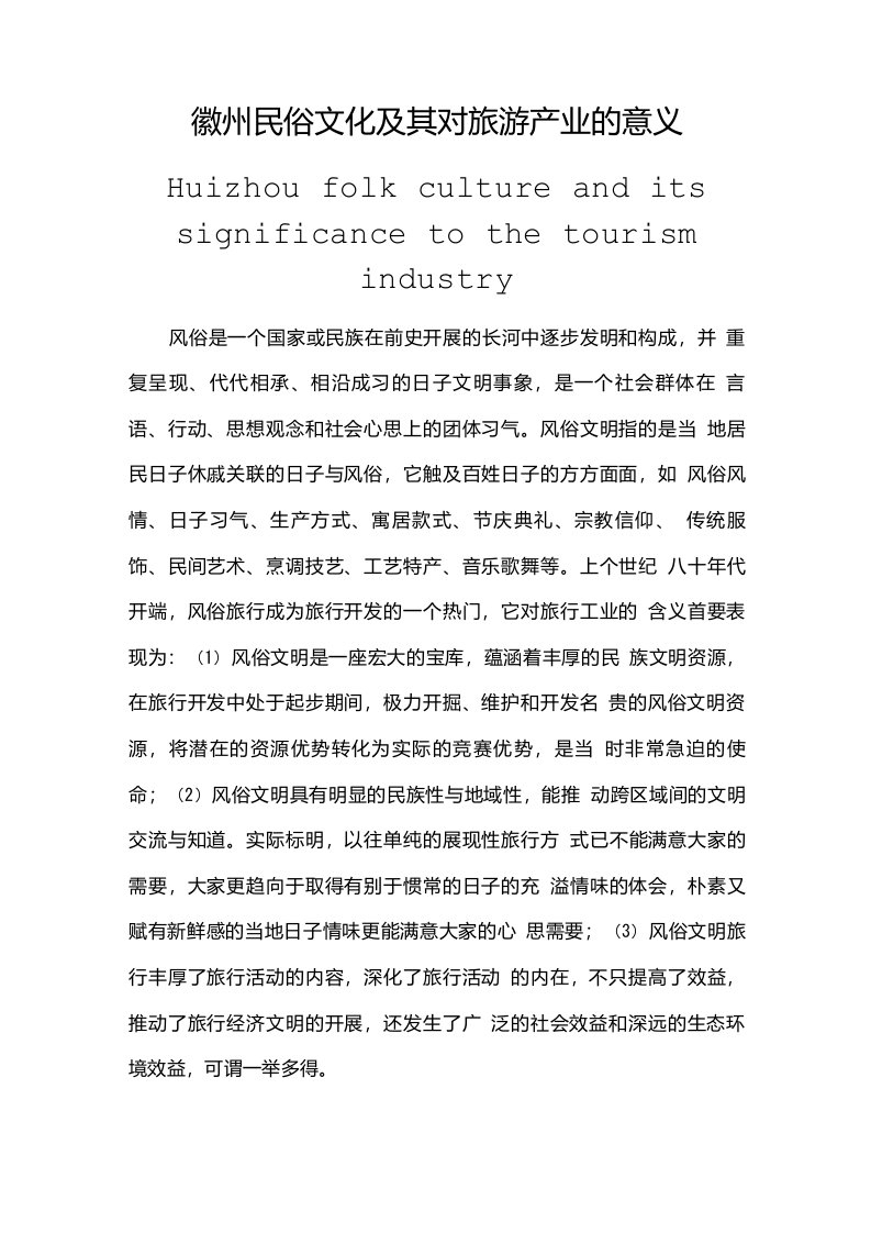 徽州民俗文化及其对旅游产业的意义