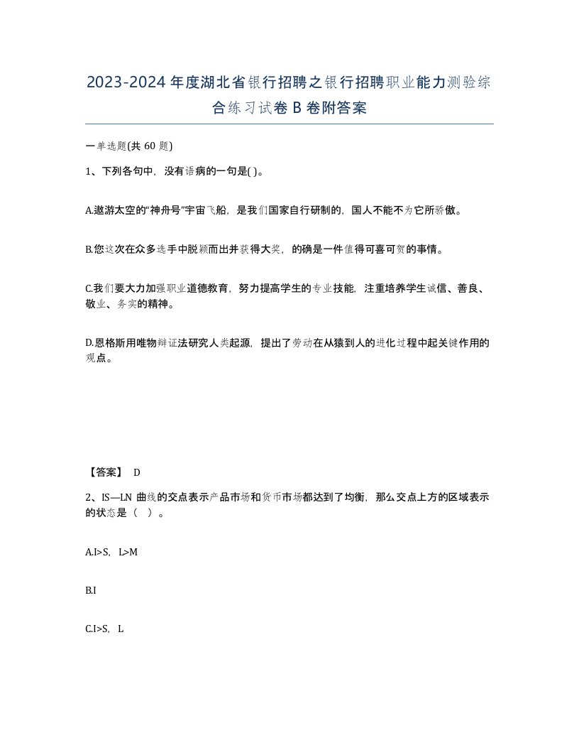 2023-2024年度湖北省银行招聘之银行招聘职业能力测验综合练习试卷B卷附答案