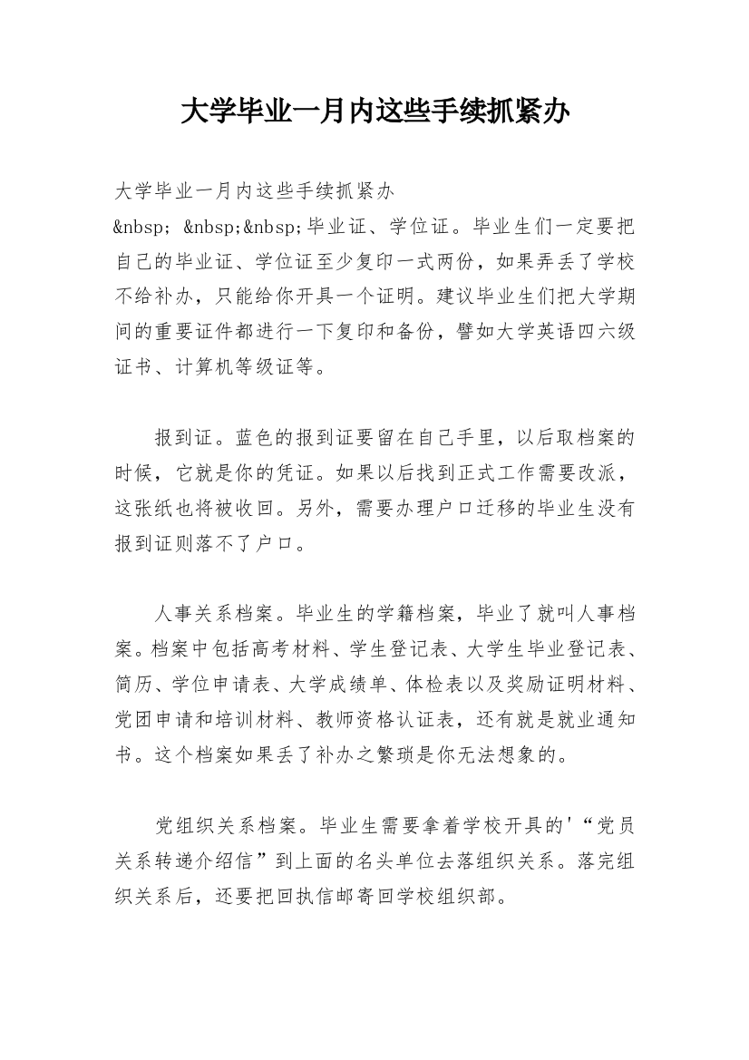 大学毕业一月内这些手续抓紧办