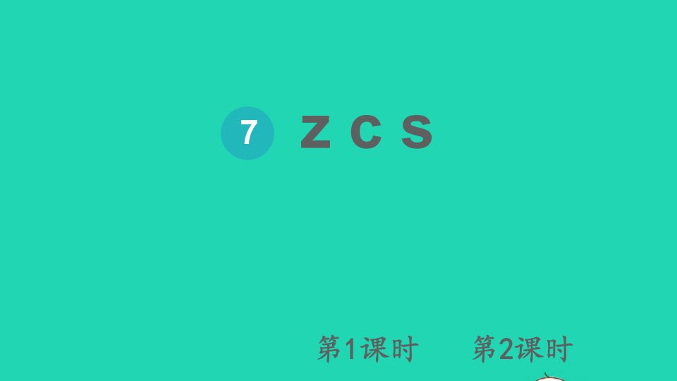 一年级语文上册汉语拼音7zcs课件新人教版