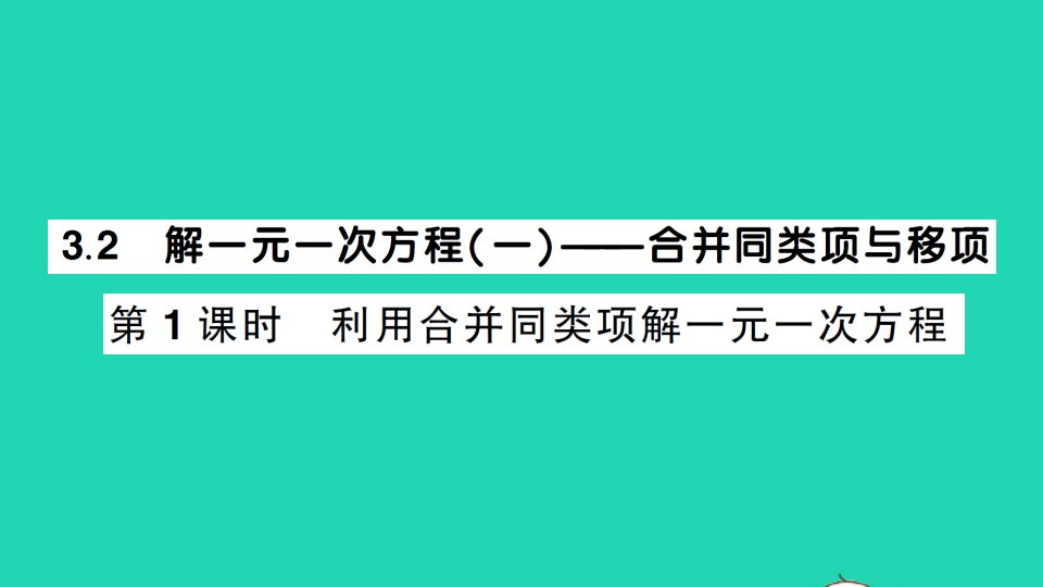 七年级数学上册第三章一元一次方程3.2解一元一次方程一合并同类项与移项第1课时利用合并同类项解一元一次方程作业课件新版新人教版