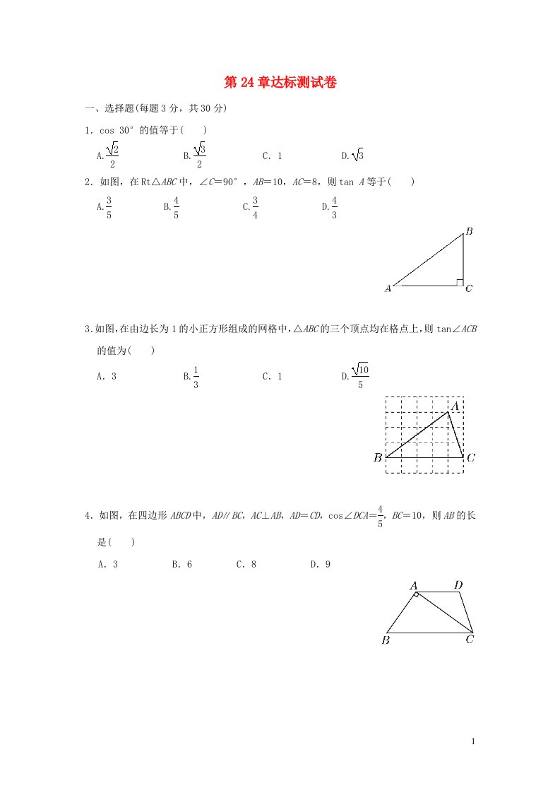 2021秋九年级数学上册第24章解直角三角形达标测试卷新版华东师大版