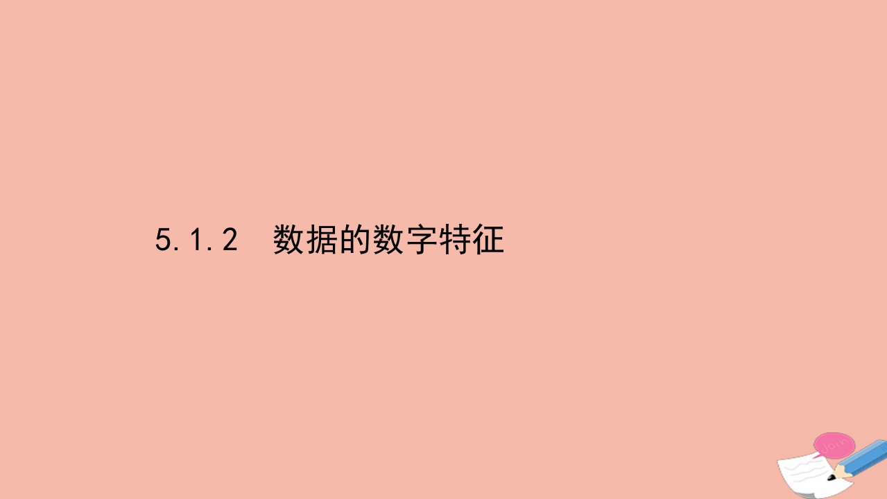 新教材高中数学第五章统计与概率5.1统计5.1.2数据的数字特征课件新人教B版必修第二册