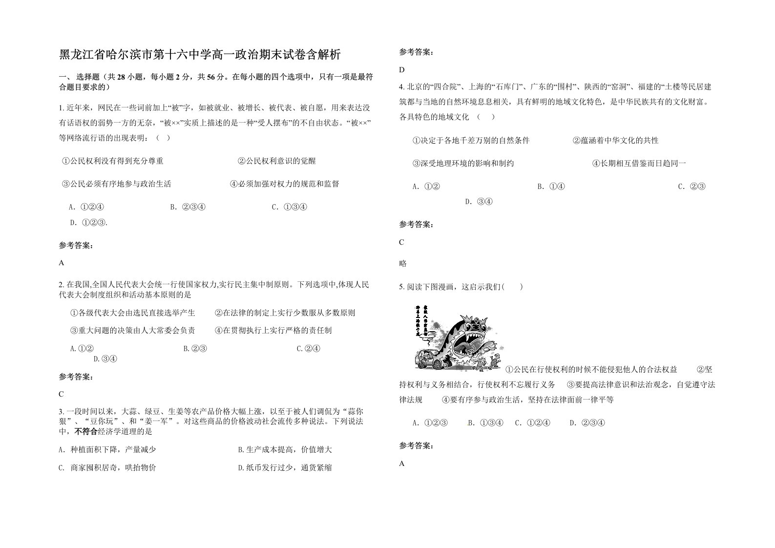 黑龙江省哈尔滨市第十六中学高一政治期末试卷含解析