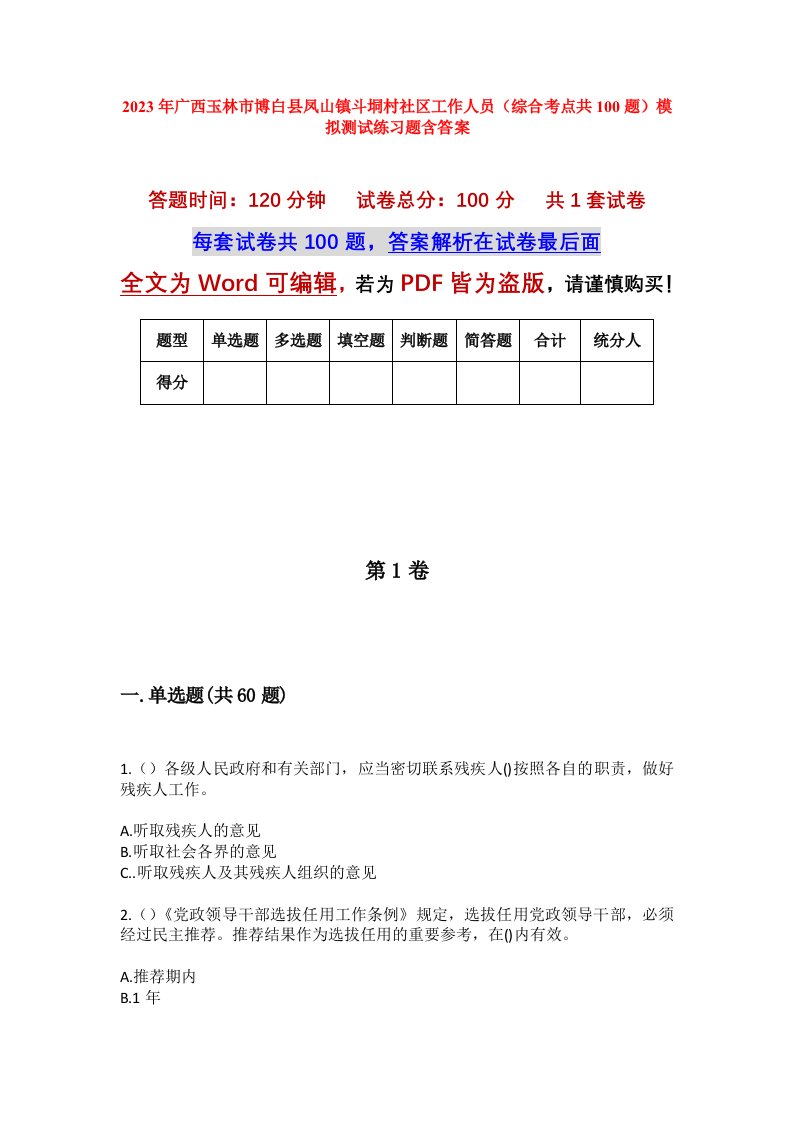 2023年广西玉林市博白县凤山镇斗垌村社区工作人员综合考点共100题模拟测试练习题含答案