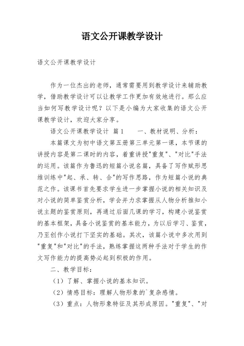 语文公开课教学设计