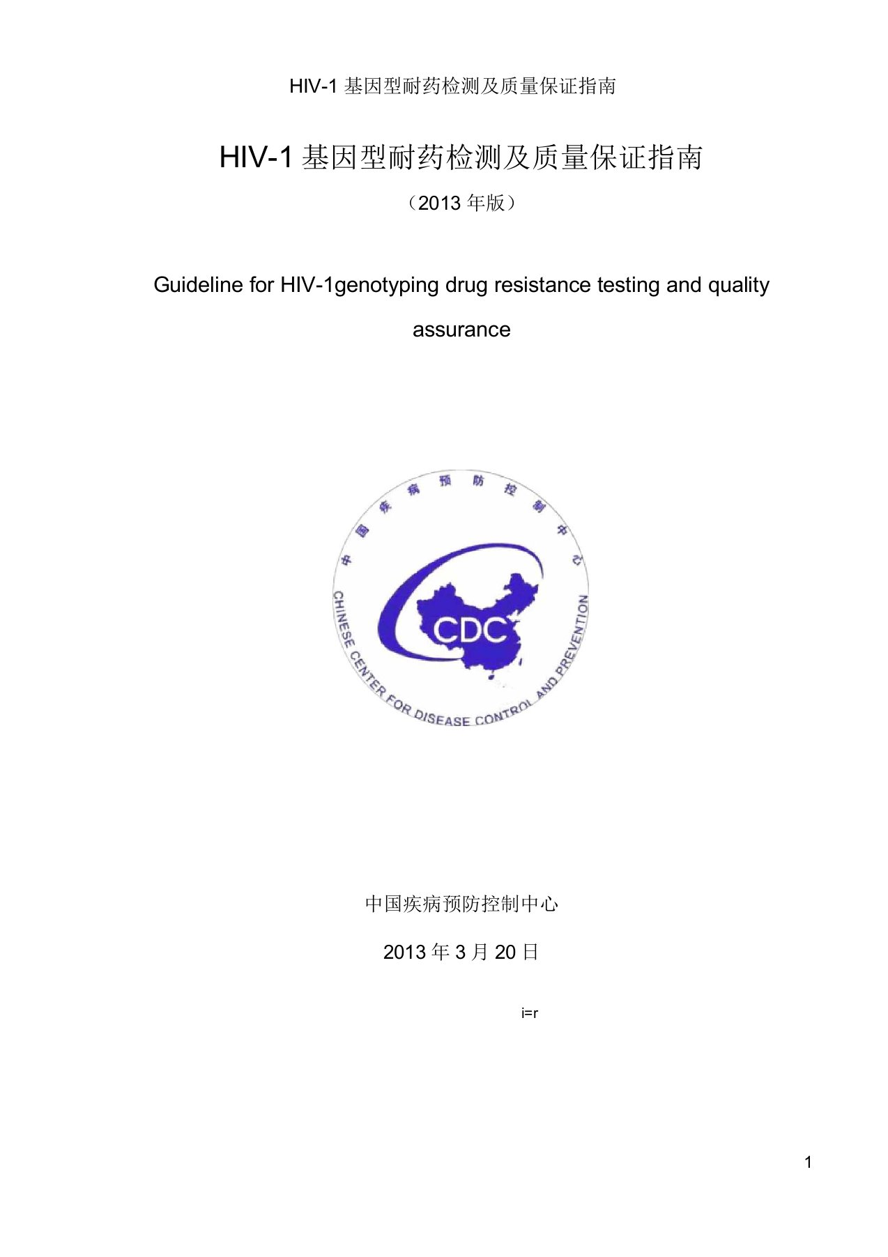 HIV-1基因型耐药检测及质量保证