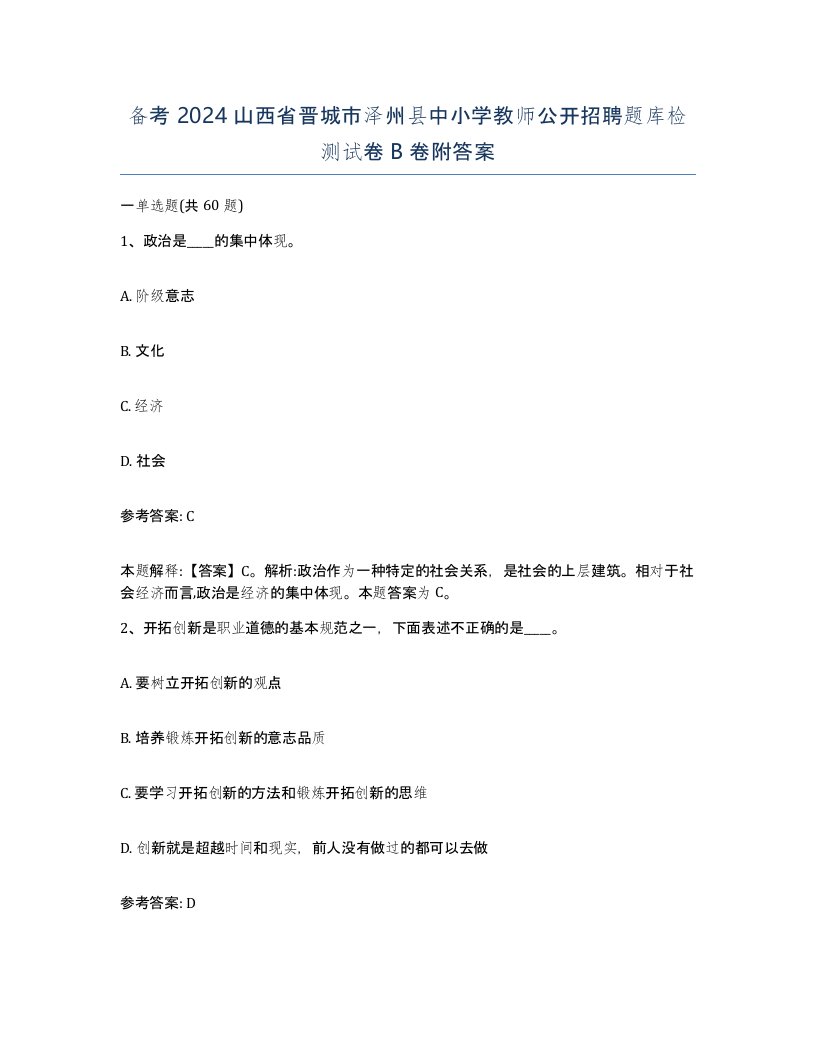 备考2024山西省晋城市泽州县中小学教师公开招聘题库检测试卷B卷附答案