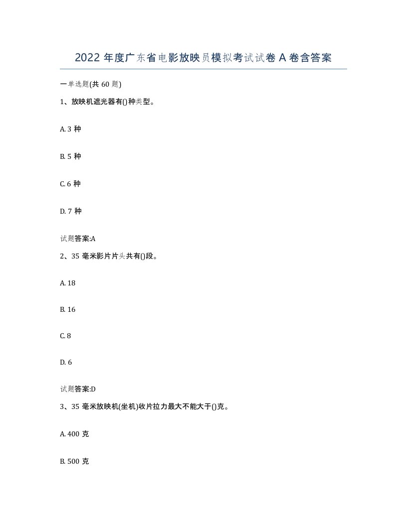 2022年度广东省电影放映员模拟考试试卷A卷含答案