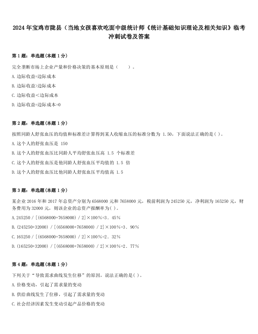 2024年宝鸡市陇县（当地女孩喜欢吃面中级统计师《统计基础知识理论及相关知识》临考冲刺试卷及答案