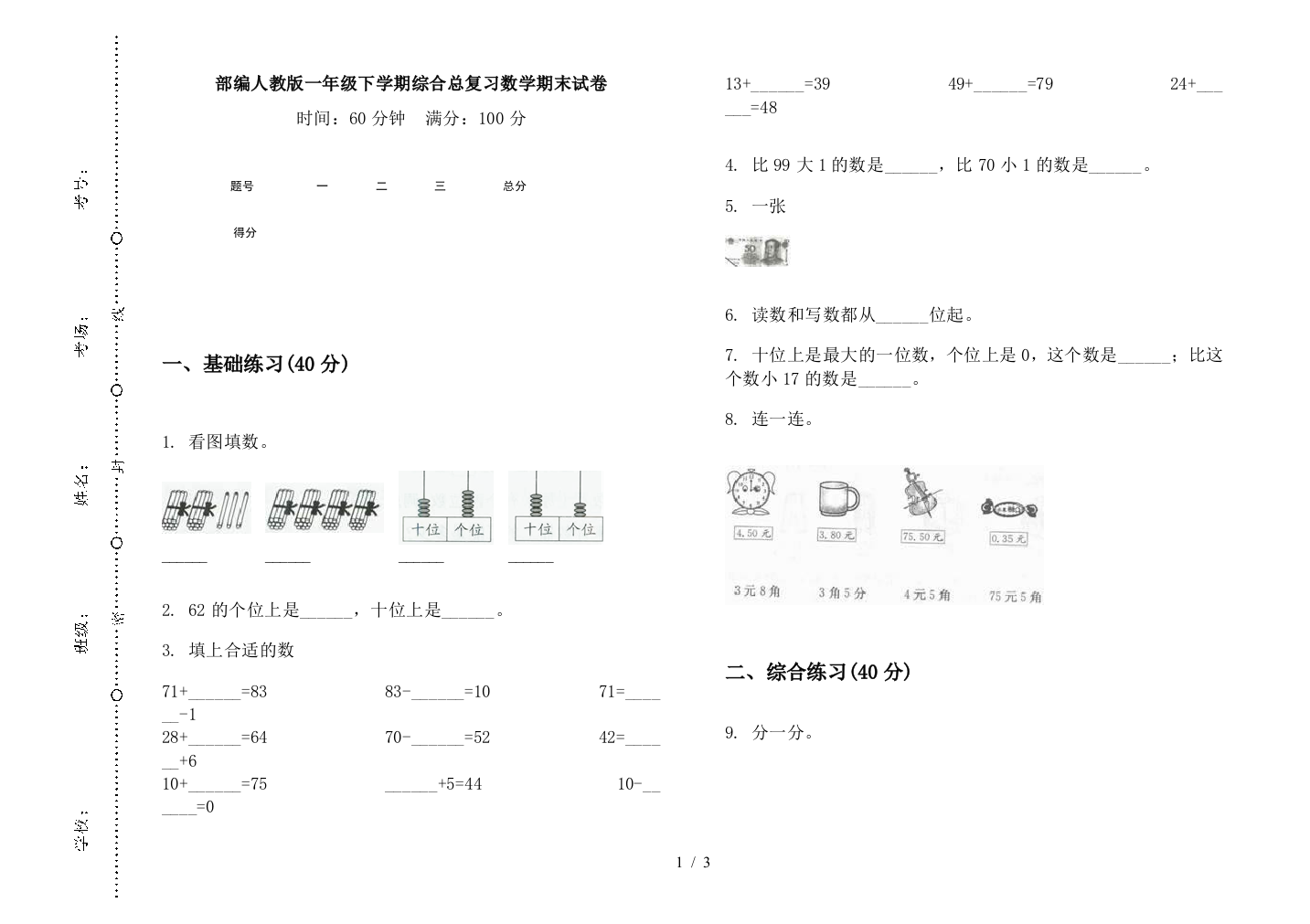 部编人教版一年级下学期综合总复习数学期末试卷