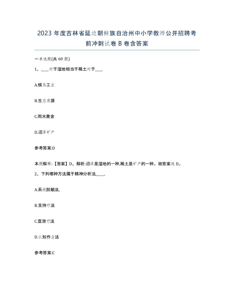 2023年度吉林省延边朝鲜族自治州中小学教师公开招聘考前冲刺试卷B卷含答案