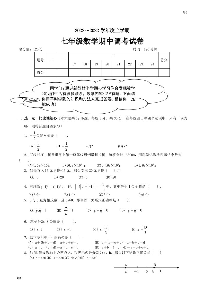 最新初一数学上册期中考试试卷及答案