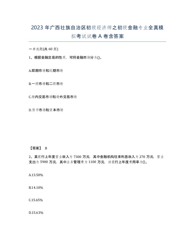 2023年广西壮族自治区初级经济师之初级金融专业全真模拟考试试卷A卷含答案