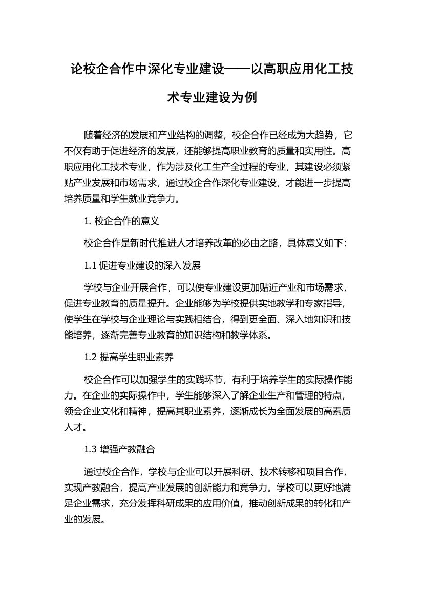 论校企合作中深化专业建设——以高职应用化工技术专业建设为例