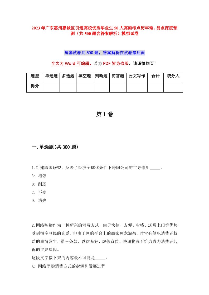 2023年广东惠州惠城区引进高校优秀毕业生50人高频考点历年难易点深度预测共500题含答案解析模拟试卷