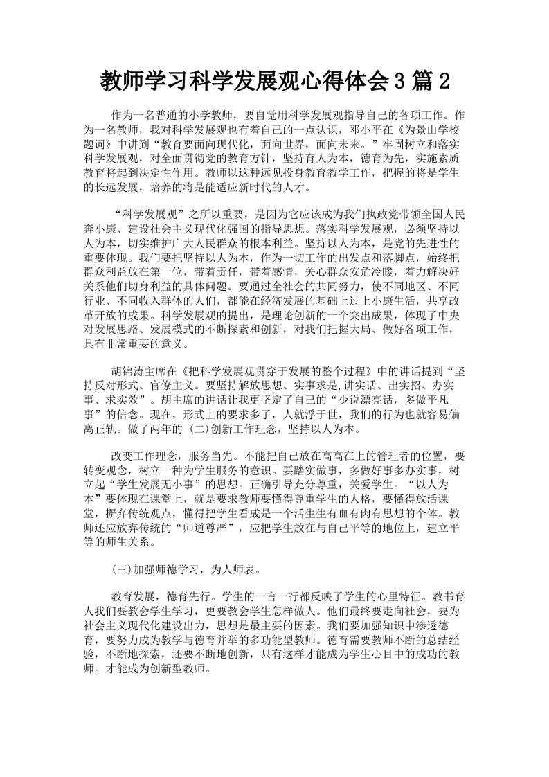 教师学习科学发展观心得体会3篇2