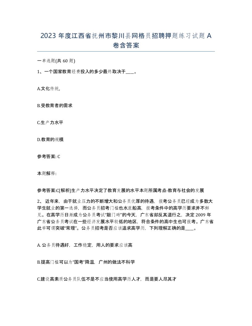 2023年度江西省抚州市黎川县网格员招聘押题练习试题A卷含答案