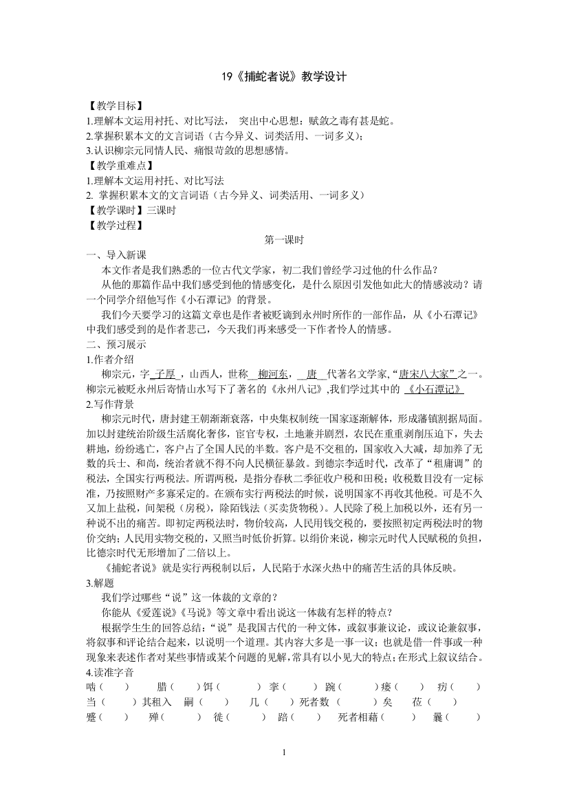 19《捕蛇者说》教学设计