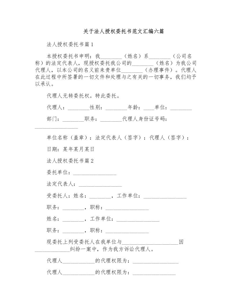 关于法人授权委托书范文汇编六篇