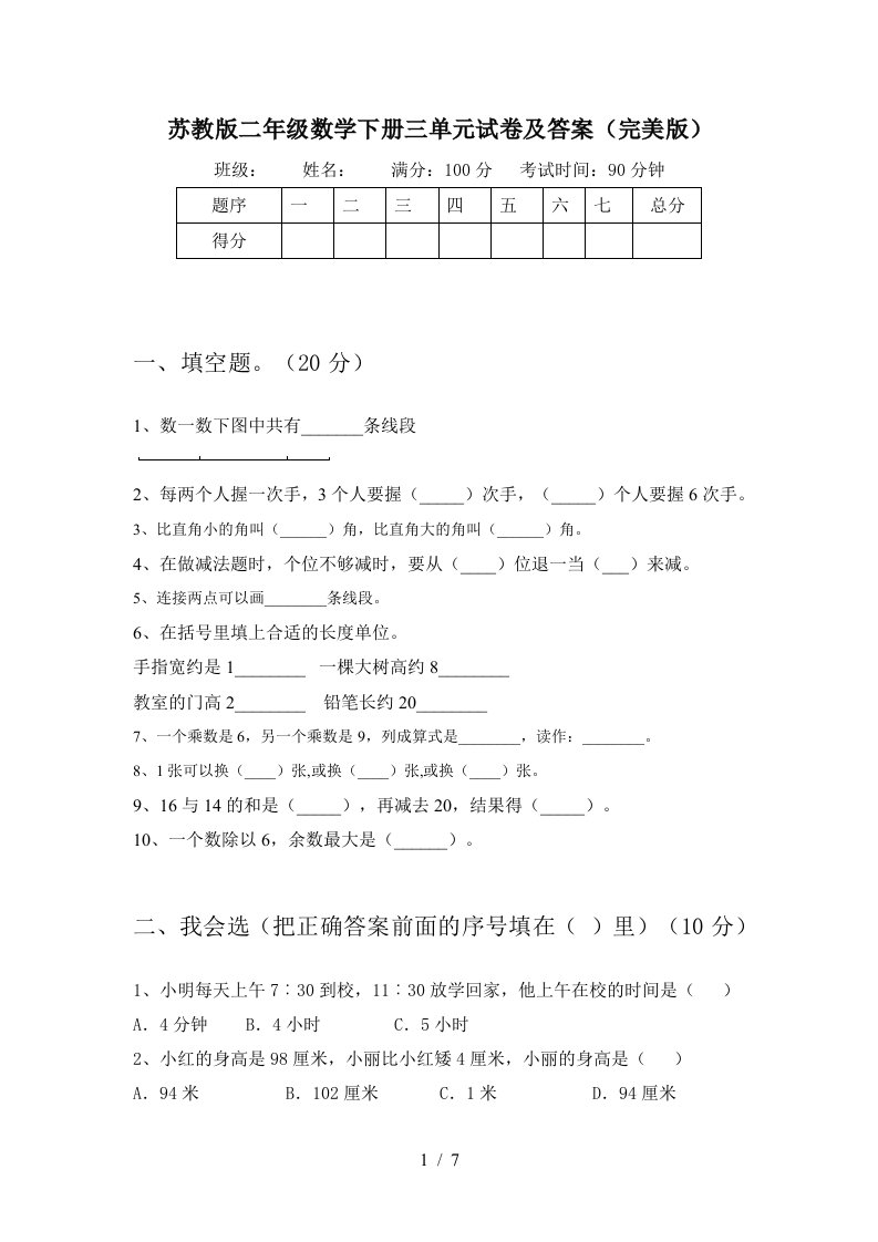 苏教版二年级数学下册三单元试卷及答案完美版