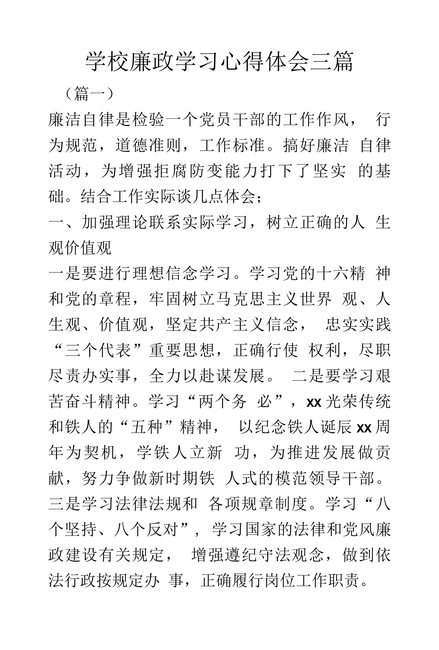 学校廉政学习心得体会三篇