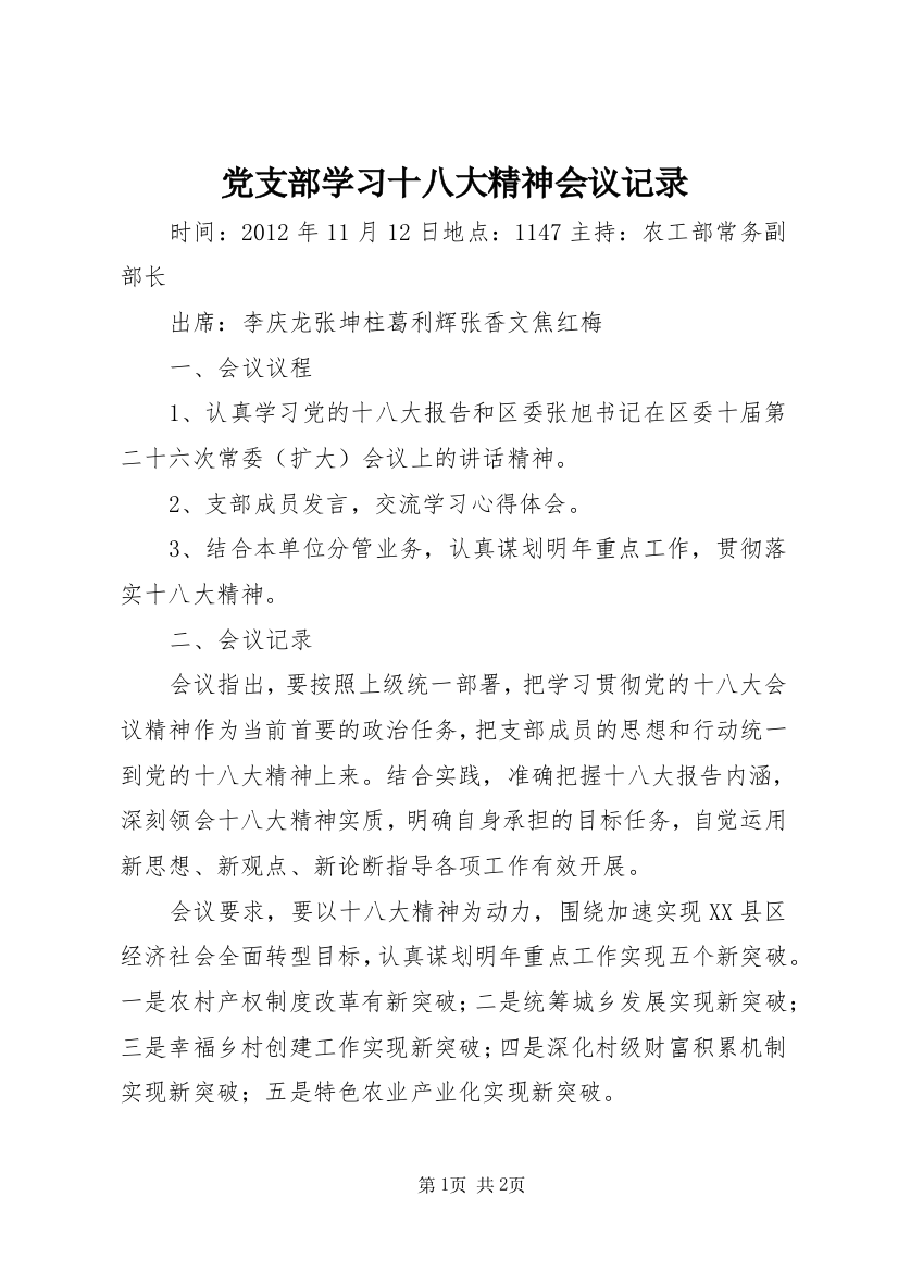 党支部学习十八大精神会议记录