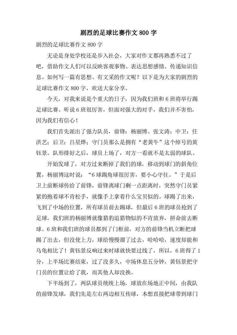 激烈的足球比赛作文800字