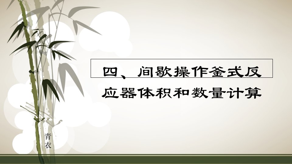 四、间歇操作釜式反应器体积和数量计算