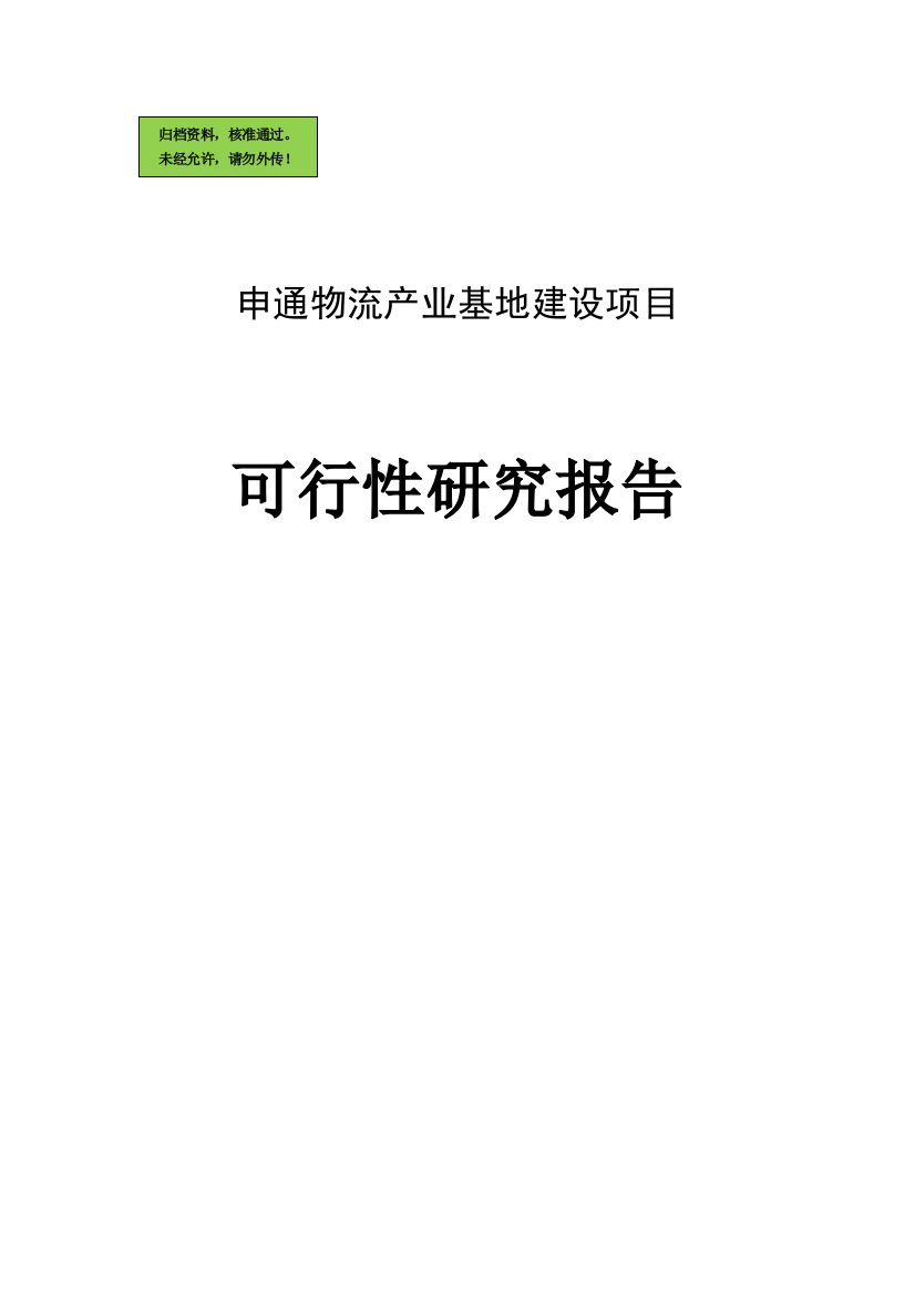 物流产业基地项目申请建设可研报告书