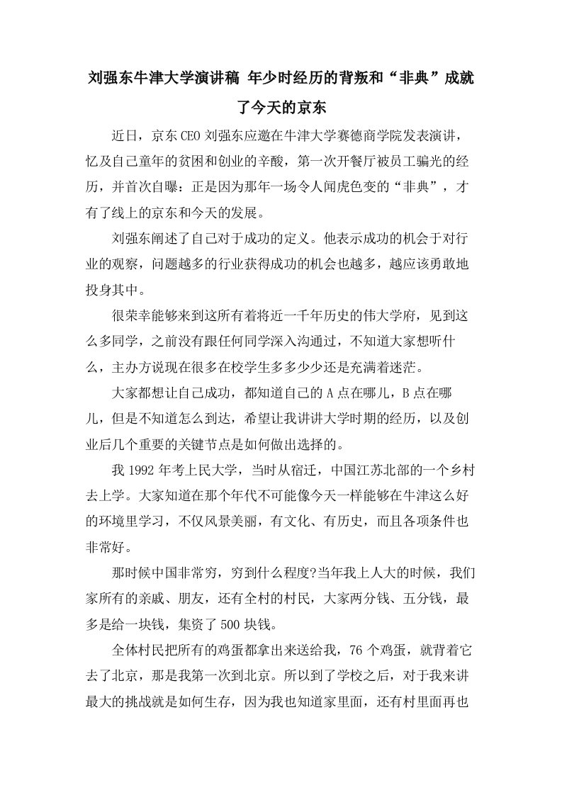 刘强东牛津大学演讲稿