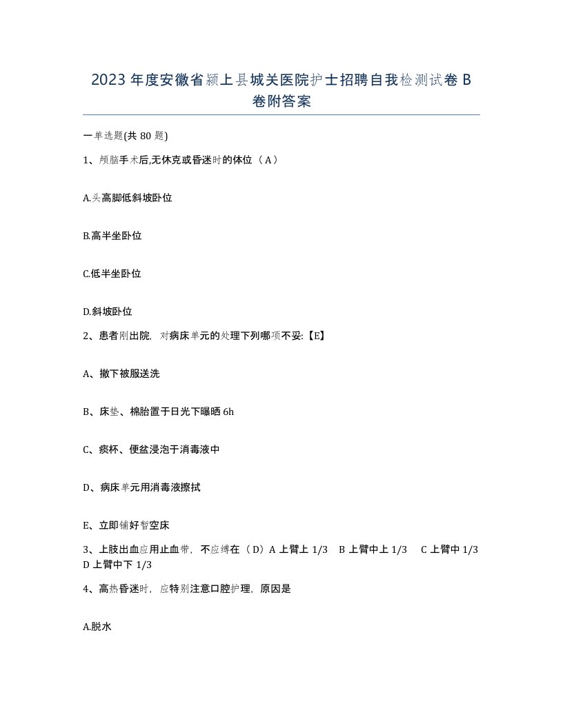 2023年度安徽省颍上县城关医院护士招聘自我检测试卷B卷附答案